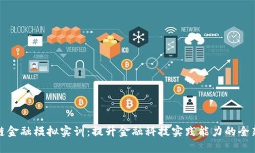 区块链金融模拟实训：提升金融科技实践能力的全新体验