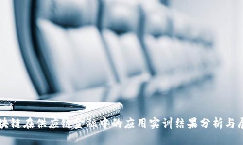 区块链在供应链金融中的应用实训结果分析与展望
