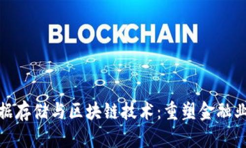 金融数据存储与区块链技术：重塑金融业的未来