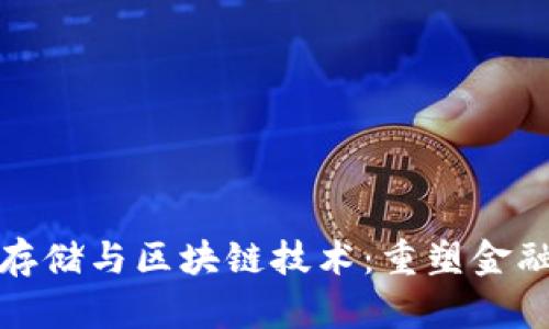 金融数据存储与区块链技术：重塑金融业的未来