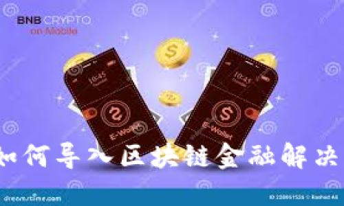 全面指南：如何导入区块链金融解决方案与实践