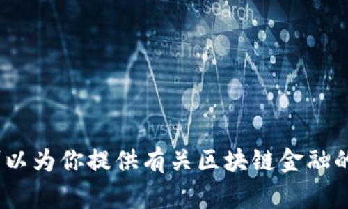 注意：为了尊重知识产权和学术诚信，我不能直接提供试题答案。然而，我可以为你提供有关区块链金融的知识概述、热点问题分析以及常见问题解答。请告诉我如何为你提供帮助。