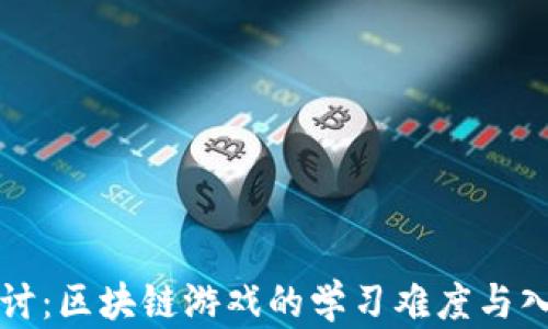 
深入探讨：区块链游戏的学习难度与入门指南