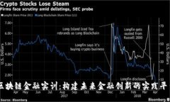 区块链金融实训：构建未来金融创新的实践平台