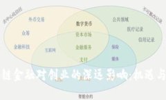 区块链金融对创业的深远影响：机遇与挑战