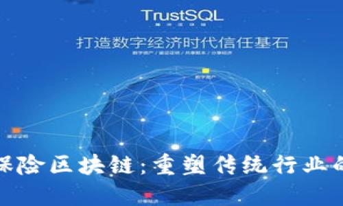 金融保险区块链：重塑传统行业的未来