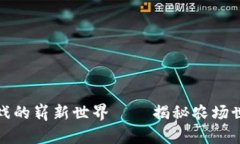 探寻区块链游戏的崭新世界——揭秘农场世界的