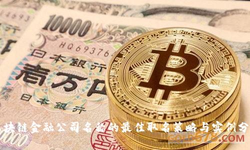 区块链金融公司名称的最佳取名策略与实例分析