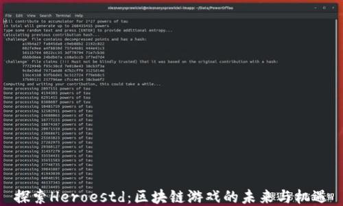 
探索Heroestd：区块链游戏的未来与机遇