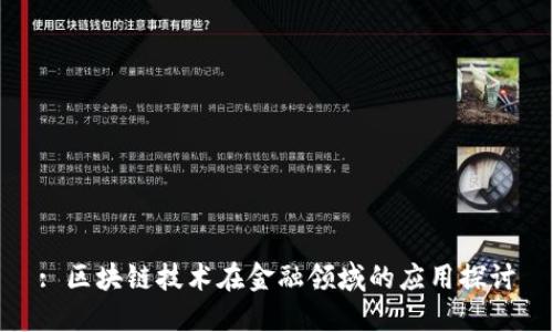 : 区块链技术在金融领域的应用探讨