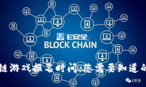 区块链游戏报名时间：您需要知道的一切