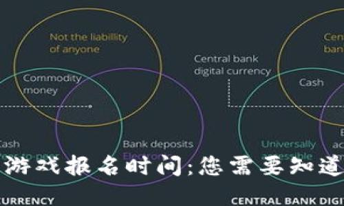 区块链游戏报名时间：您需要知道的一切