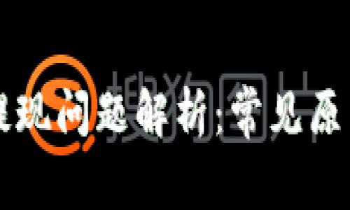 区块链游戏提现问题解析：常见原因及解决方案