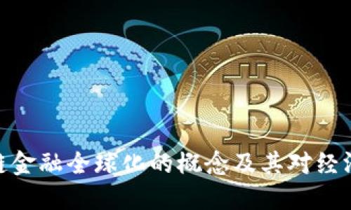 : 区块链金融全球化的概念及其对经济的影响