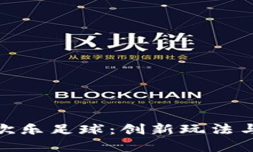 探索区块链游戏中的欢乐足球：创新玩法与经济模型的完美结合