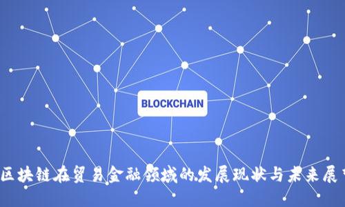 :区块链在贸易金融领域的发展现状与未来展望