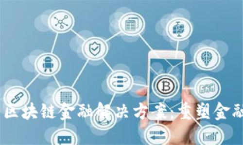 基于SaaS的区块链金融解决方案：重塑金融行业的未来