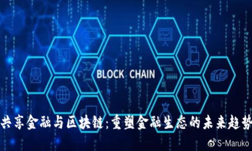 共享金融与区块链：重塑金融生态的未来趋势