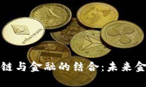 深入探索区块链与金融的结合：未来金融的变革之路
