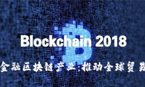 山东跨境金融区块链产业：推动全球贸易的新引擎