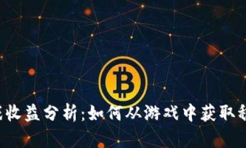 区块链游戏收益分析：如何从游戏中获取稳定的收益？