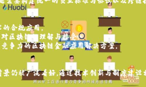 国内金融区块链规范：现状、挑战与未来发展

金融区块链, 规范, 发展现状, 挑战/guanjianci

引言
区块链技术作为一种新兴的分布式账本技术，自其问世以来便引起了全球范围内的关注。在金融行业中，区块链被认为是一种可以显著提高效率、降低成本、增强透明度的技术。然而，随着区块链技术在金融领域的广泛应用，相关的规范和监管也日益重要。本文将围绕国内金融区块链的规范进行深入探索，包括现状、面临的挑战以及未来的发展方向。

第一部分：国内金融区块链的现状
在中国，金融区块链的应用已经在多个领域取得了一定的进展。金融科技公司的崛起，使得区块链技术与传统金融服务逐步融合。在支付结算、供应链金融、智能合约等方面，区块链技术显示出巨大的应用潜力。
例如，数字人民币的推出，就是区块链技术在金融领域应用的一个重要案例。央行数字货币（CBDC）的推出，不仅仅是对传统货币形态的一次革新，也是对区块链技术的重大应用。在有效的监管框架下，数字人民币将推动金融交易的透明化，降低交易成本，同时增强货币政策的有效性。
此外，区块链在跨境支付中的应用也逐渐增多。通过区块链技术，中国的金融机构能够以更快的速度、更低的成本实现跨境交易，打破传统金融行业在国际业务中的壁垒。

第二部分：国内金融区块链面临的挑战
尽管区块链技术在金融领域展现出许多积极的应用前景，但其发展过程中也面临着诸多挑战和困境。首先，技术层面的挑战尤为突出。当前，区块链技术仍处于不断演进之中，各种不同的区块链平台和协议层出不穷，不同平台之间的互操作性不足，导致了行业生态的不统一。
其次，监管合规也是一个重大挑战。在区块链技术的应用过程中，如何有效地保护用户隐私、维护资金安全、预防金融犯罪，是监管机构亟需解决的问题。目前，中国的金融监管机构已经针对区块链技术发布了一系列指导意见，但这些政策仍需进一步完善，以适应快速变化的市场环境。
此外，公众对区块链的认知和理解程度不高，导致了部分企业在技术实施过程中缺乏相应的知识和能力。为此，加强公众教育与认知，提高企业对区块链技术的认同，是推动行业发展的重要一步。

第三部分：国内金融区块链的规范与标准化
为了促进区块链技术在金融行业的健康发展，各国都在积极探索和制定相关的规范与标准。在中国，由于区块链技术特有的去中心化、不可篡改等特点，监管机构已开始尝试建立数字资产的法定框架和行业标准。
国家标准化管理委员会设立了区块链技术的国家标准制定体系，具体涉及到区块链架构、安全性、协议规范等多个方面。这些标准有助于提高技术的一致性和安全性，降低技术应用过程中的不确定性。
此外，金融行业协会与科技公司也开始联手推出行业自律规范。例如，中国人民银行征信中心发起的“分布式账本技术金融应用研究工作组”正在完善区块链在金融领域的应用规范，推动行业自律。

第四部分：未来发展方向
未来，随着技术的不断成熟和应用场景的不断丰富，国内金融区块链将迎来更为广阔的发展空间。首先，随着基础设施的建立和技术的普及，区块链技术的应用将逐步深入到各类金融产品与服务中，例如保险、衍生品交易、资产证券化等。
其次，智能合约的普及将大幅提升金融业务的智能化水平。基于区块链的智能合约将为金融交易的自动化、透明化提供基础，实现更加高效的交易流程，大幅降低人为干预与错误率。
最后，区块链与其他新兴技术的结合也将推动金融行业的进一步创新。例如，结合人工智能、大数据分析等技术，可以更加精确地预测市场趋势，改善风险管理。同时，结合物联网技术，区块链可以在供应链管理中发挥越来越重要的作用。

相关问题1：区块链在传统金融行业的应用现状如何？
传统金融行业对区块链的应用还处于探索阶段，但已经逐步深入进行了一些实践。支付结算是区块链在金融行业最早且应用最广泛的领域之一。通过区块链技术，金融机构可以实现实时清算，大幅提高支付效率，降低交易成本。如某些金融科技公司采用区块链技术，实现了跨境支付的实时到账与透明化，大大减少了资金周转时间。
在信贷领域，区块链的应用已开始影响借贷流程。一些创新型公司运用区块链技术构建去中心化的借贷平台，使得小微企业和个人用户能够通过数字身份信息验证，快速获得信贷服务。这种模式能有效降低信用风险，并提高贷款发放的透明度。
此外，区块链在证券领域的应用也逐渐受到重视，通过智能合约的方式，实现了证券交易的自动化，降低了结算风险。同时，区块链技术的引入，将使得资产的所有权证明更为真实、透明。

相关问题2：我国对金融区块链的监管政策有哪些？
我国对金融区块链的监管政策日益完善。其中，《区块链信息服务管理规定》为区块链服务提供者设定了合规要求，明确区块链信息服务的责任与义务。此外，监管机构还要求所有区块链信息服务提供者须进行备案，接受等相关监管措施。
此外，央行对于数字人民币的立法与实施，也为金融领域的区块链技术应用提供了法理保障。数字人民币的推出，标志着国家对区块链在金融领域应用的重视，同时也推动了区块链技术的标准化和合规性的发展。
此外，中国还积极参与国际区块链标准的制定，促进区块链技术在全球范围内的合规运作。通过参与国际标准化组织，能够吸纳全球优秀的治理经验与技术，提升我国在全球区块链标准化中的话语权。

相关问题3：金融区块链面临哪些技术瓶颈？
尽管金融区块链技术具有许多优点，但在技术上仍面临一些瓶颈。首先是可扩展性问题，当前许多区块链网络在高并发交易时会出现延迟，难以满足金融行业业务处理的实时性要求。虽然一些新兴技术如分片技术、Layer2解决方案正在逐步改善这一问题，但仍需在实用性与安全性之间寻找平衡。
其次，区块链技术的安全性依然是一个重要问题。尽管区块链本身具备较强的不可篡改性，但智能合约中的漏洞和人类操作错误仍可能导致安全事件。针对这一问题，开发者应加强智能合约的审计与测试，提高安全防护与事件响应能力。
最后，区块链的互操作性问题同样亟待解决。不同区块链之间缺乏有效的通信机制，导致数据孤岛现象，使得跨链交易与信息互通变得复杂。解决这一问题需要构建统一的交互标准与协议以及跨链技术的发展。

相关问题4：如何促进区块链在金融行业的普及应用？
为了促进区块链在金融行业的普及应用，首先需要加强政策引导与行业标准的制定，通过行业协会与政府间的合作，推动区块链技术的标准化，确保技术的合规应用。
其次，金融机构应加强对区块链技术的研究与投资，加大技术创新与人才培养，将区块链技术与核心业务深度融合。同时，开展宣传教育，引导员工与客户对区块链的理解与接受。
此外，可以积极推动区块链生态的合作与共建，吸引更多的金融科技企业、高校与研发机构参与，形成良好的产业集群，提升整体技术创新能力，打造具有竞争力的区块链金融应用解决方案。

结语
综合来看，区块链技术在国内金融行业的发展正在逐步深入，虽然面临着技术与合规等方面的挑战，但随着政策的不断完善与技术的迭代更新，其应用前景仍被广泛看好。通过技术创新与制度建设相结合，必将推动中国金融行业在数字化转型中取得新的突破。