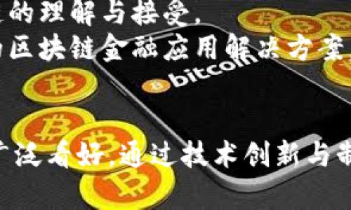 国内金融区块链规范：现状、挑战与未来发展

金融区块链, 规范, 发展现状, 挑战/guanjianci

引言
区块链技术作为一种新兴的分布式账本技术，自其问世以来便引起了全球范围内的关注。在金融行业中，区块链被认为是一种可以显著提高效率、降低成本、增强透明度的技术。然而，随着区块链技术在金融领域的广泛应用，相关的规范和监管也日益重要。本文将围绕国内金融区块链的规范进行深入探索，包括现状、面临的挑战以及未来的发展方向。

第一部分：国内金融区块链的现状
在中国，金融区块链的应用已经在多个领域取得了一定的进展。金融科技公司的崛起，使得区块链技术与传统金融服务逐步融合。在支付结算、供应链金融、智能合约等方面，区块链技术显示出巨大的应用潜力。
例如，数字人民币的推出，就是区块链技术在金融领域应用的一个重要案例。央行数字货币（CBDC）的推出，不仅仅是对传统货币形态的一次革新，也是对区块链技术的重大应用。在有效的监管框架下，数字人民币将推动金融交易的透明化，降低交易成本，同时增强货币政策的有效性。
此外，区块链在跨境支付中的应用也逐渐增多。通过区块链技术，中国的金融机构能够以更快的速度、更低的成本实现跨境交易，打破传统金融行业在国际业务中的壁垒。

第二部分：国内金融区块链面临的挑战
尽管区块链技术在金融领域展现出许多积极的应用前景，但其发展过程中也面临着诸多挑战和困境。首先，技术层面的挑战尤为突出。当前，区块链技术仍处于不断演进之中，各种不同的区块链平台和协议层出不穷，不同平台之间的互操作性不足，导致了行业生态的不统一。
其次，监管合规也是一个重大挑战。在区块链技术的应用过程中，如何有效地保护用户隐私、维护资金安全、预防金融犯罪，是监管机构亟需解决的问题。目前，中国的金融监管机构已经针对区块链技术发布了一系列指导意见，但这些政策仍需进一步完善，以适应快速变化的市场环境。
此外，公众对区块链的认知和理解程度不高，导致了部分企业在技术实施过程中缺乏相应的知识和能力。为此，加强公众教育与认知，提高企业对区块链技术的认同，是推动行业发展的重要一步。

第三部分：国内金融区块链的规范与标准化
为了促进区块链技术在金融行业的健康发展，各国都在积极探索和制定相关的规范与标准。在中国，由于区块链技术特有的去中心化、不可篡改等特点，监管机构已开始尝试建立数字资产的法定框架和行业标准。
国家标准化管理委员会设立了区块链技术的国家标准制定体系，具体涉及到区块链架构、安全性、协议规范等多个方面。这些标准有助于提高技术的一致性和安全性，降低技术应用过程中的不确定性。
此外，金融行业协会与科技公司也开始联手推出行业自律规范。例如，中国人民银行征信中心发起的“分布式账本技术金融应用研究工作组”正在完善区块链在金融领域的应用规范，推动行业自律。

第四部分：未来发展方向
未来，随着技术的不断成熟和应用场景的不断丰富，国内金融区块链将迎来更为广阔的发展空间。首先，随着基础设施的建立和技术的普及，区块链技术的应用将逐步深入到各类金融产品与服务中，例如保险、衍生品交易、资产证券化等。
其次，智能合约的普及将大幅提升金融业务的智能化水平。基于区块链的智能合约将为金融交易的自动化、透明化提供基础，实现更加高效的交易流程，大幅降低人为干预与错误率。
最后，区块链与其他新兴技术的结合也将推动金融行业的进一步创新。例如，结合人工智能、大数据分析等技术，可以更加精确地预测市场趋势，改善风险管理。同时，结合物联网技术，区块链可以在供应链管理中发挥越来越重要的作用。

相关问题1：区块链在传统金融行业的应用现状如何？
传统金融行业对区块链的应用还处于探索阶段，但已经逐步深入进行了一些实践。支付结算是区块链在金融行业最早且应用最广泛的领域之一。通过区块链技术，金融机构可以实现实时清算，大幅提高支付效率，降低交易成本。如某些金融科技公司采用区块链技术，实现了跨境支付的实时到账与透明化，大大减少了资金周转时间。
在信贷领域，区块链的应用已开始影响借贷流程。一些创新型公司运用区块链技术构建去中心化的借贷平台，使得小微企业和个人用户能够通过数字身份信息验证，快速获得信贷服务。这种模式能有效降低信用风险，并提高贷款发放的透明度。
此外，区块链在证券领域的应用也逐渐受到重视，通过智能合约的方式，实现了证券交易的自动化，降低了结算风险。同时，区块链技术的引入，将使得资产的所有权证明更为真实、透明。

相关问题2：我国对金融区块链的监管政策有哪些？
我国对金融区块链的监管政策日益完善。其中，《区块链信息服务管理规定》为区块链服务提供者设定了合规要求，明确区块链信息服务的责任与义务。此外，监管机构还要求所有区块链信息服务提供者须进行备案，接受等相关监管措施。
此外，央行对于数字人民币的立法与实施，也为金融领域的区块链技术应用提供了法理保障。数字人民币的推出，标志着国家对区块链在金融领域应用的重视，同时也推动了区块链技术的标准化和合规性的发展。
此外，中国还积极参与国际区块链标准的制定，促进区块链技术在全球范围内的合规运作。通过参与国际标准化组织，能够吸纳全球优秀的治理经验与技术，提升我国在全球区块链标准化中的话语权。

相关问题3：金融区块链面临哪些技术瓶颈？
尽管金融区块链技术具有许多优点，但在技术上仍面临一些瓶颈。首先是可扩展性问题，当前许多区块链网络在高并发交易时会出现延迟，难以满足金融行业业务处理的实时性要求。虽然一些新兴技术如分片技术、Layer2解决方案正在逐步改善这一问题，但仍需在实用性与安全性之间寻找平衡。
其次，区块链技术的安全性依然是一个重要问题。尽管区块链本身具备较强的不可篡改性，但智能合约中的漏洞和人类操作错误仍可能导致安全事件。针对这一问题，开发者应加强智能合约的审计与测试，提高安全防护与事件响应能力。
最后，区块链的互操作性问题同样亟待解决。不同区块链之间缺乏有效的通信机制，导致数据孤岛现象，使得跨链交易与信息互通变得复杂。解决这一问题需要构建统一的交互标准与协议以及跨链技术的发展。

相关问题4：如何促进区块链在金融行业的普及应用？
为了促进区块链在金融行业的普及应用，首先需要加强政策引导与行业标准的制定，通过行业协会与政府间的合作，推动区块链技术的标准化，确保技术的合规应用。
其次，金融机构应加强对区块链技术的研究与投资，加大技术创新与人才培养，将区块链技术与核心业务深度融合。同时，开展宣传教育，引导员工与客户对区块链的理解与接受。
此外，可以积极推动区块链生态的合作与共建，吸引更多的金融科技企业、高校与研发机构参与，形成良好的产业集群，提升整体技术创新能力，打造具有竞争力的区块链金融应用解决方案。

结语
综合来看，区块链技术在国内金融行业的发展正在逐步深入，虽然面临着技术与合规等方面的挑战，但随着政策的不断完善与技术的迭代更新，其应用前景仍被广泛看好。通过技术创新与制度建设相结合，必将推动中国金融行业在数字化转型中取得新的突破。