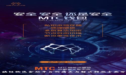 区块链物流金融平台的痛点与解决措施全面分析