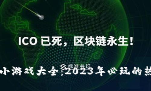区块链加密小游戏大全：2023年必玩的热门游戏推荐