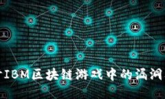深入探讨IBM区块链游戏中的漏洞及其影响