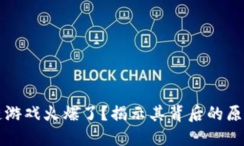 为什么区块链游戏火爆了？揭示其背后的原因与未来趋势