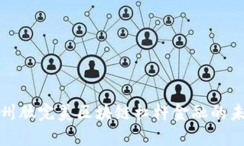 探索贵州肽完美区块链杠杆金融的未来发展