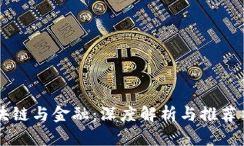 区块链与金融：深度解析与推荐书籍
