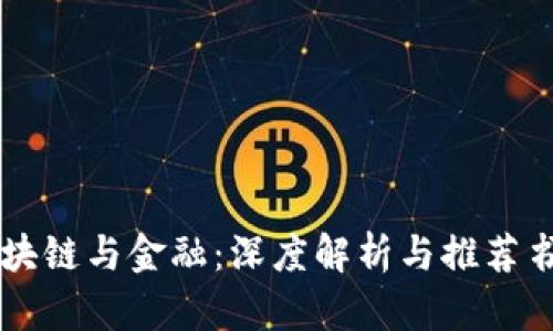 区块链与金融：深度解析与推荐书籍