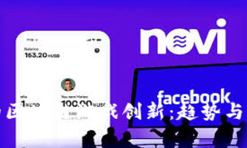 疫情下的区块链游戏创新：趋势与前景分析