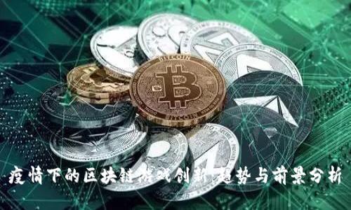 疫情下的区块链游戏创新：趋势与前景分析