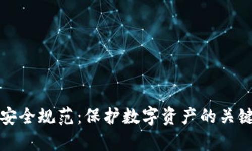 区块链金融安全规范：保护数字资产的关键准则与策略