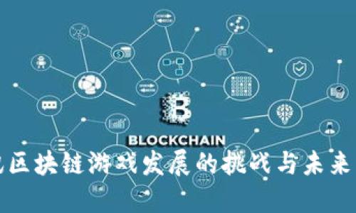 腾讯区块链游戏发展的挑战与未来展望