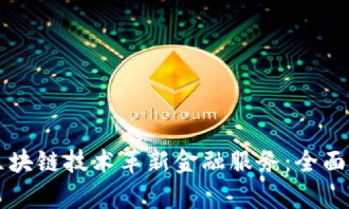 京东金融如何运用区块链技术革新金融服务：全面探索与应用案例分析