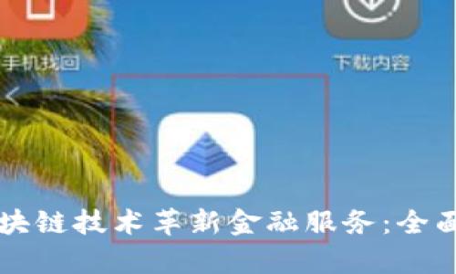 京东金融如何运用区块链技术革新金融服务：全面探索与应用案例分析