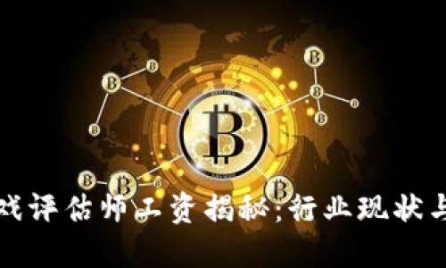 区块链游戏评估师工资揭秘：行业现状与未来趋势