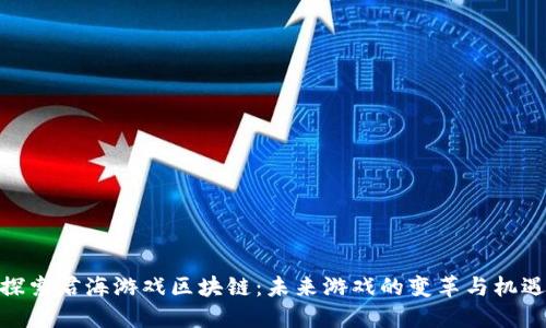 探索君海游戏区块链：未来游戏的变革与机遇