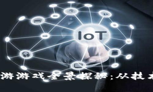 2023年区块链端游游戏全景探秘：从技术革新到用户体验