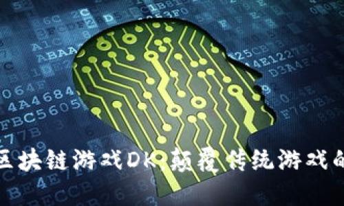 全球首款区块链游戏DK：颠覆传统游戏的未来之路