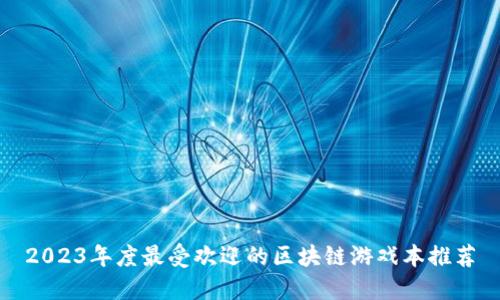2023年度最受欢迎的区块链游戏本推荐