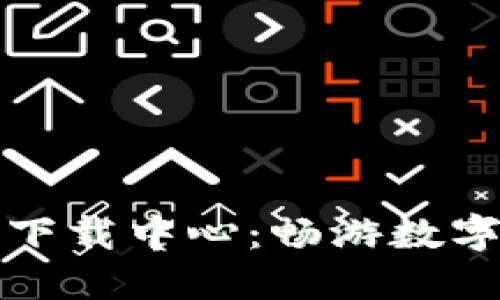 区块链游戏游戏下载中心：畅游数字世界的全新体验