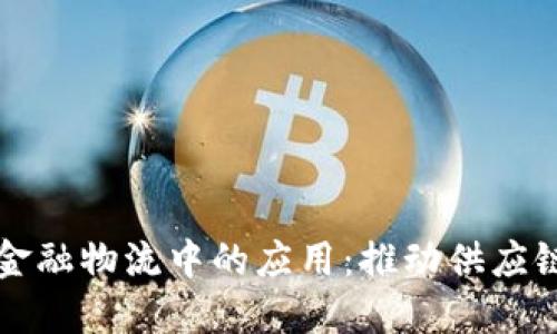 区块链技术在金融物流中的应用：推动供应链创新与透明化