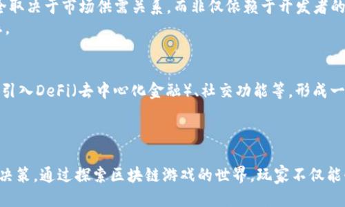   区块链游戏购买指南：热门游戏及获取途径 / 
 guanjianci 区块链游戏, 游戏购买, 游戏市场, 数字资产 /guanjianci 

引言
随着区块链技术的发展，区块链游戏逐渐成为一个新的热门领域。区块链游戏不仅能够提供传统游戏所无法实现的资产确权和数字稀缺性，还为玩家带来了全新的体验。无论是投资游戏内的数字资产，还是获取独特的游戏角色，区块链游戏吸引了越来越多的玩家与投资者。那么，区块链游戏该在哪里购买？在本篇文章中，我们将详细探讨区块链游戏的购买途径、热门游戏以及相关问题。

区块链游戏的特点
在讨论如何购买区块链游戏之前，我们首先需要了解区块链游戏的独特之处。区块链游戏借助区块链技术，可以实现数字资产的真正拥有。玩家可以通过游戏中的交易获得独特的道具、角色或土地，并且这些数字资产的所有权被明确记录在区块链上，无法被修改或伪造。此外，很多区块链游戏采用玩家驱动的经济模式，玩家在游戏中不仅仅是消费者，还是游戏生态的参与者，他们的行动会对游戏的生态系统产生直接的影响。

哪里可以购买区块链游戏？
区块链游戏的购买途径相对传统游戏有所不同，主要通过以下几种方式来获得：
  
h41. 官方网站/h4
许多区块链游戏的开发团队会在其官方网页上提供购买途径。例如，玩家可以直接在官方网站上购买游戏物品或游戏角色，支付方式通常为加密货币。这些网站还会提供最新的游戏资讯、更新以及社区讨论等。

h42. NFT市场/h4
NFT（非同质化代币）市场是另一个购买区块链游戏资产的重要渠道。在这些平台上，玩家可以通过交易市场购买、出售游戏中的稀有道具和角色。比较知名的NFT市场包括OpenSea、Rarible等。玩家首先需要在这些平台上创建账户，并通过加密货币钱包连接后，方可进行交易。

h43. 游戏内商城/h4
对于一些特定的区块链游戏，游戏内商城提供玩家直接购买虚拟物品和道具的功能。这些购买通常可以使用游戏内代币进行，玩家需要先通过完成任务或参与活动等方式来获得这些代币。

h44. 社交媒体和社区/h4
许多区块链游戏都有活跃的社区，通过社交媒体平台如Discord、Telegram等，玩家可以获取最新的游戏动态和购买信息。此外，社区成员之间也常常会进行交易，玩家可以通过社群购买到想要的游戏资产。

热门区块链游戏推荐
在区块链游戏领域，已经涌现出了一些非常受欢迎的游戏。以下是一些当前最热门的区块链游戏：

h41. Axie Infinity/h4
Axie Infinity是一个以宠物为主题的战斗与养成类游戏。玩家可以养成、交易Axie（游戏中的虚拟宠物），并通过战斗获得收益。游戏中的每个Axie都是一个独特的NFT，具备不同的属性和技能。Axie Infinity的成功吸引了大量玩家，从而推动了游戏内资产的价格增长。

h42. Decentraland/h4
Decentraland是一个虚拟现实平台，玩家可以在其中购买、建设和出售土地（也是NFT）。玩家的建筑和创造物是完全由他们自己掌控的，游戏内的经济体系由虚拟货币MANA驱动，玩家可以用它在平台上购买各种资源。Decentraland更像是一个虚拟世界的经营模拟，玩家在此不仅能够游戏，还能获取收益。

h43. The Sandbox/h4
The Sandbox是一个打造和分享游戏内容的平台，玩家可以使用SAND代币创建自己的游戏，购买土地和资产。和Decentraland类似，The Sandbox允许玩家在其平台上创建游戏和体验，这吸引了大量的游戏开发者进入。

h44. CryptoKitties/h4
CryptoKitties是一个养成类游戏，玩家可以收集、繁殖独特的虚拟猫咪，每一只猫咪都是一个不可替代的代币（NFT）。尽管CryptoKitties在区块链游戏中相对较早，但它的影响仍然深远，是很多人了解区块链游戏的入门选择。

常见问题解答

h4问题1：区块链游戏的玩家风险是什么？/h4
虽然区块链游戏有很多潜在的收益，但玩家也面临一些风险。首先，市场波动是一个不可忽视的风险，因为数字资产的价值可能会因市场供需情况而大幅波动。其次，部分区块链游戏的健康生态系统依赖于持续的玩家参与，一旦用户流失，资产可能不再具有价值。
此外，网络安全问题也值得关注，尤其是在交易和存储数字资产时，安全事故可能导致资产的丢失。此外，区块链游戏的复杂性可能让新手玩家难以理解，游戏机制的不透明可能导致玩家在购买决策上出现失误。

h4问题2：如何安全地购买区块链游戏资产？/h4
为了安全地购买区块链游戏资产，玩家需要注意几个方面。首先，选择信誉良好的交易平台和市场，确保平台有良好的用户评价，以及明确的交易保障措施。其次，使用加密货币钱包时，确保妥善保管私钥，避免因网络钓鱼等手段导致资产的丢失。此外，在交易过程中，保持警惕，不轻信不明来源的交易信息，以防被骗。
另一个建议是将你的资产分散存储，避免全部数字资产集中在一个平台或钱包中，以降低风险。如果可能，使用硬件钱包来存储长时间不动的资产，以增强安全性。

h4问题3：区块链游戏与传统游戏的区别是什么？/h4
区块链游戏与传统游戏之间有着根本性的区别。首先，区块链游戏通过去中心化的方式赋予玩家真正的资产所有权。玩家在游戏中的所有物品和成就是独立于游戏开发者的，他们的价值完全取决于市场供需关系，而非仅依赖于开发者的政策或改变。
其次，区块链游戏中的经济体系通常是自给自足的，玩家可以通过参与游戏的活动获得收益，而不仅仅是消费。此外，区块链游戏还允许用户之间的资产自由交易，超越了传统游戏的闭环生态。

h4问题4：未来区块链游戏的发展趋势是什么？/h4
区块链游戏的未来发展趋势将会更加多样化和复杂化。首先，随着技术的进步，区块链游戏的画质、玩法和互动体验将进一步提升，吸引更多的玩家参与。其次，在游戏生态中，将会越来越多的引入DeFi（去中心化金融）、社交功能等，形成一个更具吸引力的游戏环境。
此外，元宇宙概念的兴起，预计会促进区块链游戏的发展。与现实世界相结合的虚拟世界将会成为一个热门的竞争领域，玩家在虚拟世界中的经济活动、社交和娱乐将不断融合。

结论
综上所述，区块链游戏的市场正在快速发展，提供了前所未有的机会和挑战。玩家需要深入了解如何安全购买和管理这些游戏资产，同时认真研究每个游戏的机制和市场情况，以做出明智的决策。通过探索区块链游戏的世界，玩家不仅能够找到属于自己的乐趣，还可以在创新的经济中获得潜在的收益。