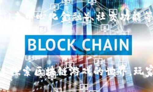   区块链游戏购买指南：热门游戏及获取途径 / 
 guanjianci 区块链游戏, 游戏购买, 游戏市场, 数字资产 /guanjianci 

引言
随着区块链技术的发展，区块链游戏逐渐成为一个新的热门领域。区块链游戏不仅能够提供传统游戏所无法实现的资产确权和数字稀缺性，还为玩家带来了全新的体验。无论是投资游戏内的数字资产，还是获取独特的游戏角色，区块链游戏吸引了越来越多的玩家与投资者。那么，区块链游戏该在哪里购买？在本篇文章中，我们将详细探讨区块链游戏的购买途径、热门游戏以及相关问题。

区块链游戏的特点
在讨论如何购买区块链游戏之前，我们首先需要了解区块链游戏的独特之处。区块链游戏借助区块链技术，可以实现数字资产的真正拥有。玩家可以通过游戏中的交易获得独特的道具、角色或土地，并且这些数字资产的所有权被明确记录在区块链上，无法被修改或伪造。此外，很多区块链游戏采用玩家驱动的经济模式，玩家在游戏中不仅仅是消费者，还是游戏生态的参与者，他们的行动会对游戏的生态系统产生直接的影响。

哪里可以购买区块链游戏？
区块链游戏的购买途径相对传统游戏有所不同，主要通过以下几种方式来获得：
  
h41. 官方网站/h4
许多区块链游戏的开发团队会在其官方网页上提供购买途径。例如，玩家可以直接在官方网站上购买游戏物品或游戏角色，支付方式通常为加密货币。这些网站还会提供最新的游戏资讯、更新以及社区讨论等。

h42. NFT市场/h4
NFT（非同质化代币）市场是另一个购买区块链游戏资产的重要渠道。在这些平台上，玩家可以通过交易市场购买、出售游戏中的稀有道具和角色。比较知名的NFT市场包括OpenSea、Rarible等。玩家首先需要在这些平台上创建账户，并通过加密货币钱包连接后，方可进行交易。

h43. 游戏内商城/h4
对于一些特定的区块链游戏，游戏内商城提供玩家直接购买虚拟物品和道具的功能。这些购买通常可以使用游戏内代币进行，玩家需要先通过完成任务或参与活动等方式来获得这些代币。

h44. 社交媒体和社区/h4
许多区块链游戏都有活跃的社区，通过社交媒体平台如Discord、Telegram等，玩家可以获取最新的游戏动态和购买信息。此外，社区成员之间也常常会进行交易，玩家可以通过社群购买到想要的游戏资产。

热门区块链游戏推荐
在区块链游戏领域，已经涌现出了一些非常受欢迎的游戏。以下是一些当前最热门的区块链游戏：

h41. Axie Infinity/h4
Axie Infinity是一个以宠物为主题的战斗与养成类游戏。玩家可以养成、交易Axie（游戏中的虚拟宠物），并通过战斗获得收益。游戏中的每个Axie都是一个独特的NFT，具备不同的属性和技能。Axie Infinity的成功吸引了大量玩家，从而推动了游戏内资产的价格增长。

h42. Decentraland/h4
Decentraland是一个虚拟现实平台，玩家可以在其中购买、建设和出售土地（也是NFT）。玩家的建筑和创造物是完全由他们自己掌控的，游戏内的经济体系由虚拟货币MANA驱动，玩家可以用它在平台上购买各种资源。Decentraland更像是一个虚拟世界的经营模拟，玩家在此不仅能够游戏，还能获取收益。

h43. The Sandbox/h4
The Sandbox是一个打造和分享游戏内容的平台，玩家可以使用SAND代币创建自己的游戏，购买土地和资产。和Decentraland类似，The Sandbox允许玩家在其平台上创建游戏和体验，这吸引了大量的游戏开发者进入。

h44. CryptoKitties/h4
CryptoKitties是一个养成类游戏，玩家可以收集、繁殖独特的虚拟猫咪，每一只猫咪都是一个不可替代的代币（NFT）。尽管CryptoKitties在区块链游戏中相对较早，但它的影响仍然深远，是很多人了解区块链游戏的入门选择。

常见问题解答

h4问题1：区块链游戏的玩家风险是什么？/h4
虽然区块链游戏有很多潜在的收益，但玩家也面临一些风险。首先，市场波动是一个不可忽视的风险，因为数字资产的价值可能会因市场供需情况而大幅波动。其次，部分区块链游戏的健康生态系统依赖于持续的玩家参与，一旦用户流失，资产可能不再具有价值。
此外，网络安全问题也值得关注，尤其是在交易和存储数字资产时，安全事故可能导致资产的丢失。此外，区块链游戏的复杂性可能让新手玩家难以理解，游戏机制的不透明可能导致玩家在购买决策上出现失误。

h4问题2：如何安全地购买区块链游戏资产？/h4
为了安全地购买区块链游戏资产，玩家需要注意几个方面。首先，选择信誉良好的交易平台和市场，确保平台有良好的用户评价，以及明确的交易保障措施。其次，使用加密货币钱包时，确保妥善保管私钥，避免因网络钓鱼等手段导致资产的丢失。此外，在交易过程中，保持警惕，不轻信不明来源的交易信息，以防被骗。
另一个建议是将你的资产分散存储，避免全部数字资产集中在一个平台或钱包中，以降低风险。如果可能，使用硬件钱包来存储长时间不动的资产，以增强安全性。

h4问题3：区块链游戏与传统游戏的区别是什么？/h4
区块链游戏与传统游戏之间有着根本性的区别。首先，区块链游戏通过去中心化的方式赋予玩家真正的资产所有权。玩家在游戏中的所有物品和成就是独立于游戏开发者的，他们的价值完全取决于市场供需关系，而非仅依赖于开发者的政策或改变。
其次，区块链游戏中的经济体系通常是自给自足的，玩家可以通过参与游戏的活动获得收益，而不仅仅是消费。此外，区块链游戏还允许用户之间的资产自由交易，超越了传统游戏的闭环生态。

h4问题4：未来区块链游戏的发展趋势是什么？/h4
区块链游戏的未来发展趋势将会更加多样化和复杂化。首先，随着技术的进步，区块链游戏的画质、玩法和互动体验将进一步提升，吸引更多的玩家参与。其次，在游戏生态中，将会越来越多的引入DeFi（去中心化金融）、社交功能等，形成一个更具吸引力的游戏环境。
此外，元宇宙概念的兴起，预计会促进区块链游戏的发展。与现实世界相结合的虚拟世界将会成为一个热门的竞争领域，玩家在虚拟世界中的经济活动、社交和娱乐将不断融合。

结论
综上所述，区块链游戏的市场正在快速发展，提供了前所未有的机会和挑战。玩家需要深入了解如何安全购买和管理这些游戏资产，同时认真研究每个游戏的机制和市场情况，以做出明智的决策。通过探索区块链游戏的世界，玩家不仅能够找到属于自己的乐趣，还可以在创新的经济中获得潜在的收益。