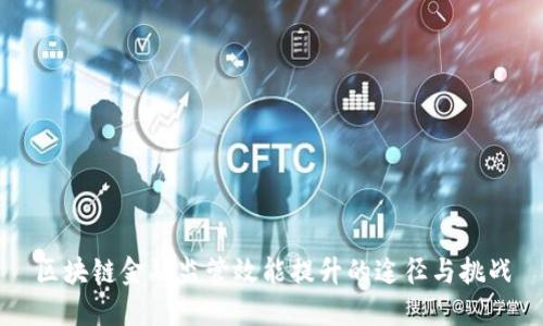 区块链金融监管效能提升的途径与挑战